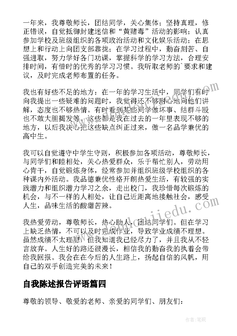 最新自我陈述报告评语 学生综合评价自我陈述报告(精选5篇)