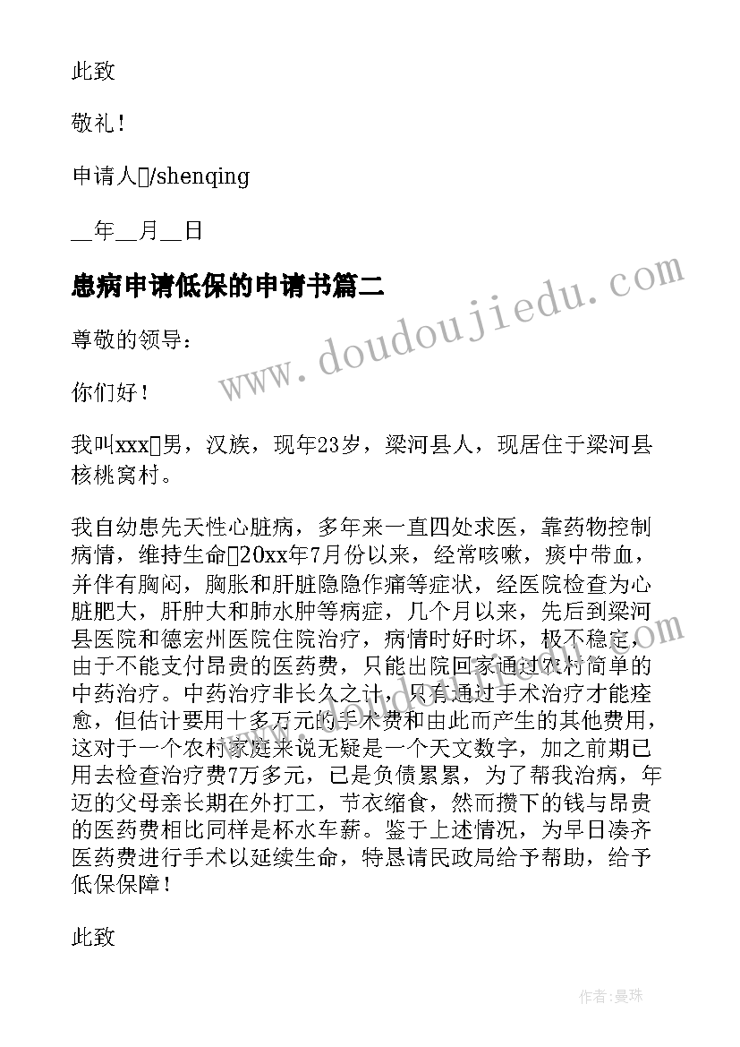 最新患病申请低保的申请书 农村因病低保申请书(精选8篇)