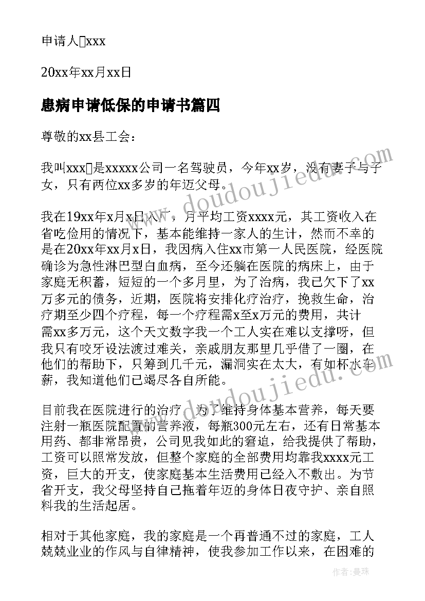 最新患病申请低保的申请书 农村因病低保申请书(精选8篇)