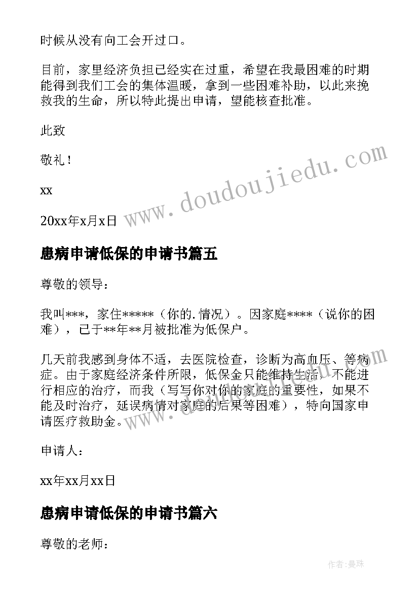 最新患病申请低保的申请书 农村因病低保申请书(精选8篇)