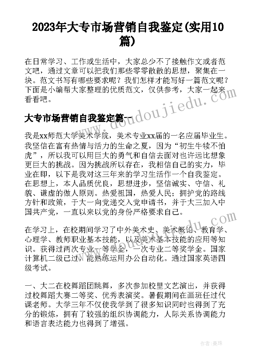 2023年大专市场营销自我鉴定(实用10篇)