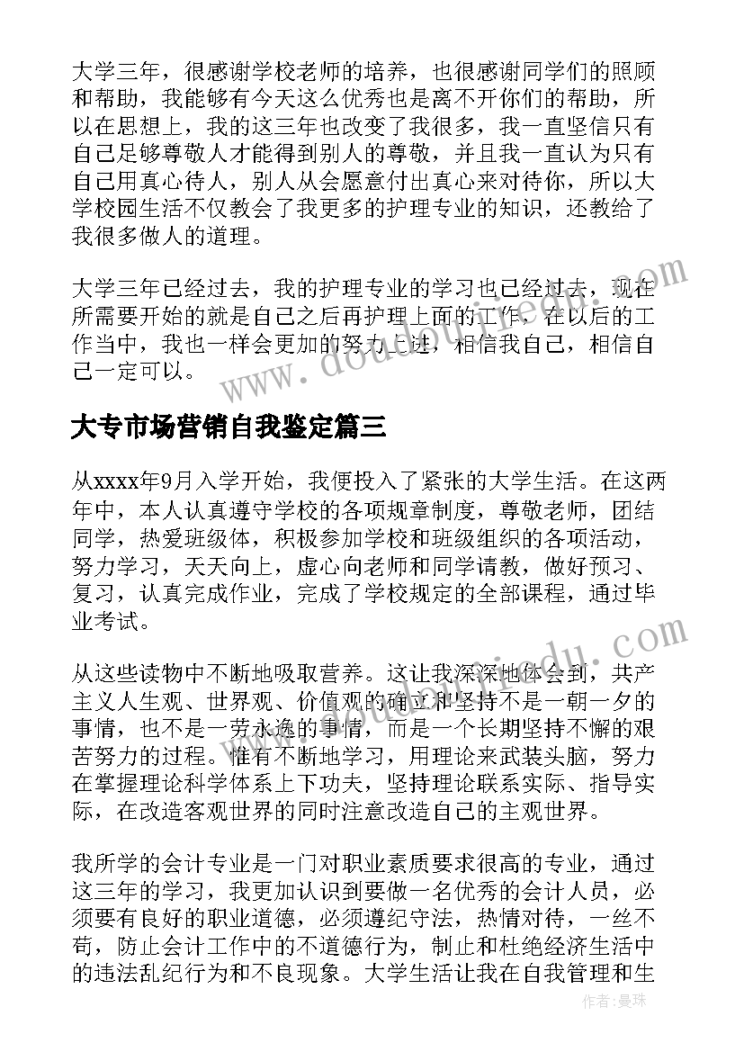 2023年大专市场营销自我鉴定(实用10篇)