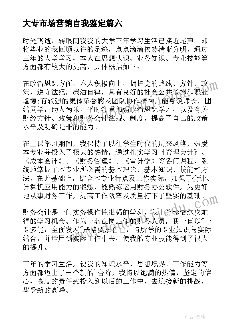 2023年大专市场营销自我鉴定(实用10篇)