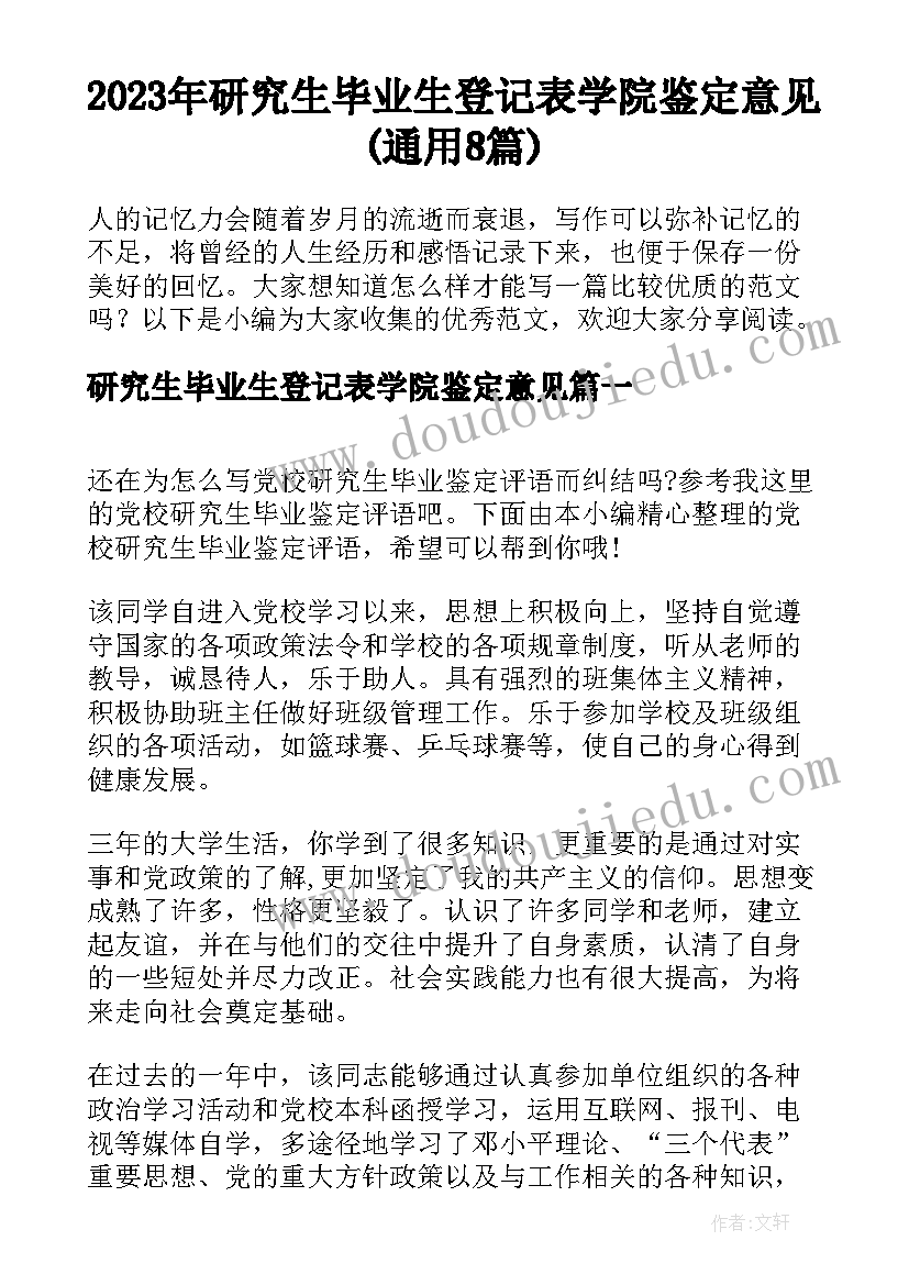 2023年研究生毕业生登记表学院鉴定意见(通用8篇)