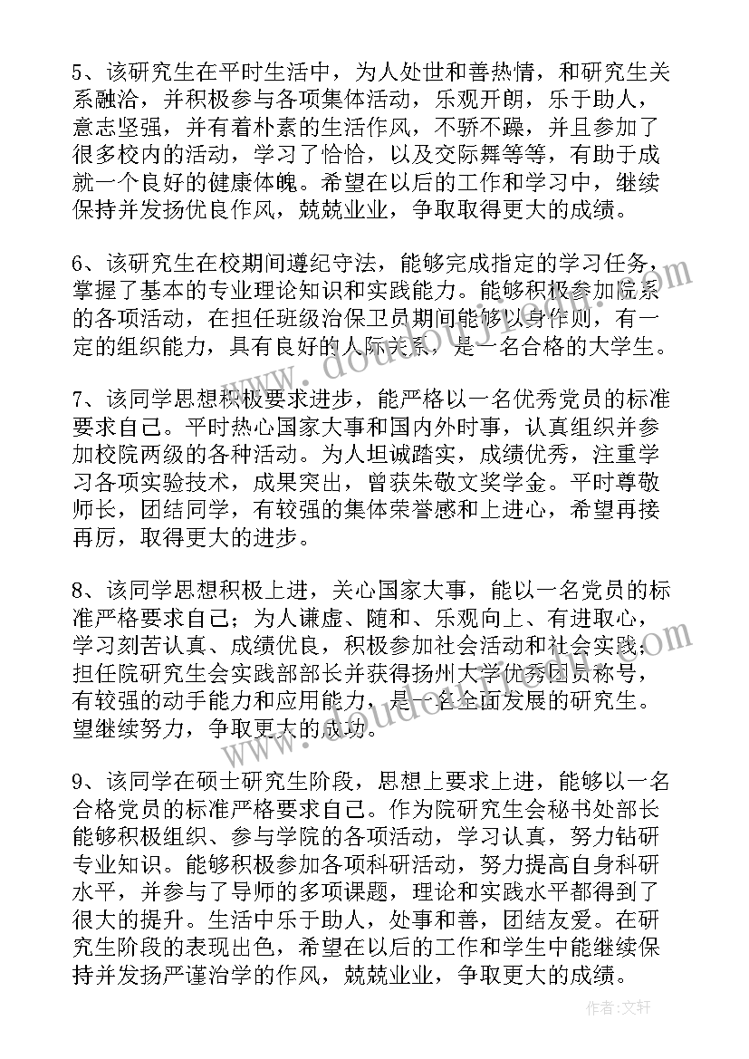 2023年研究生毕业生登记表学院鉴定意见(通用8篇)