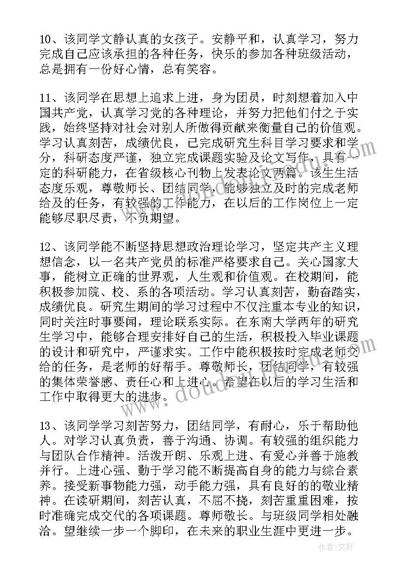 2023年研究生毕业生登记表学院鉴定意见(通用8篇)