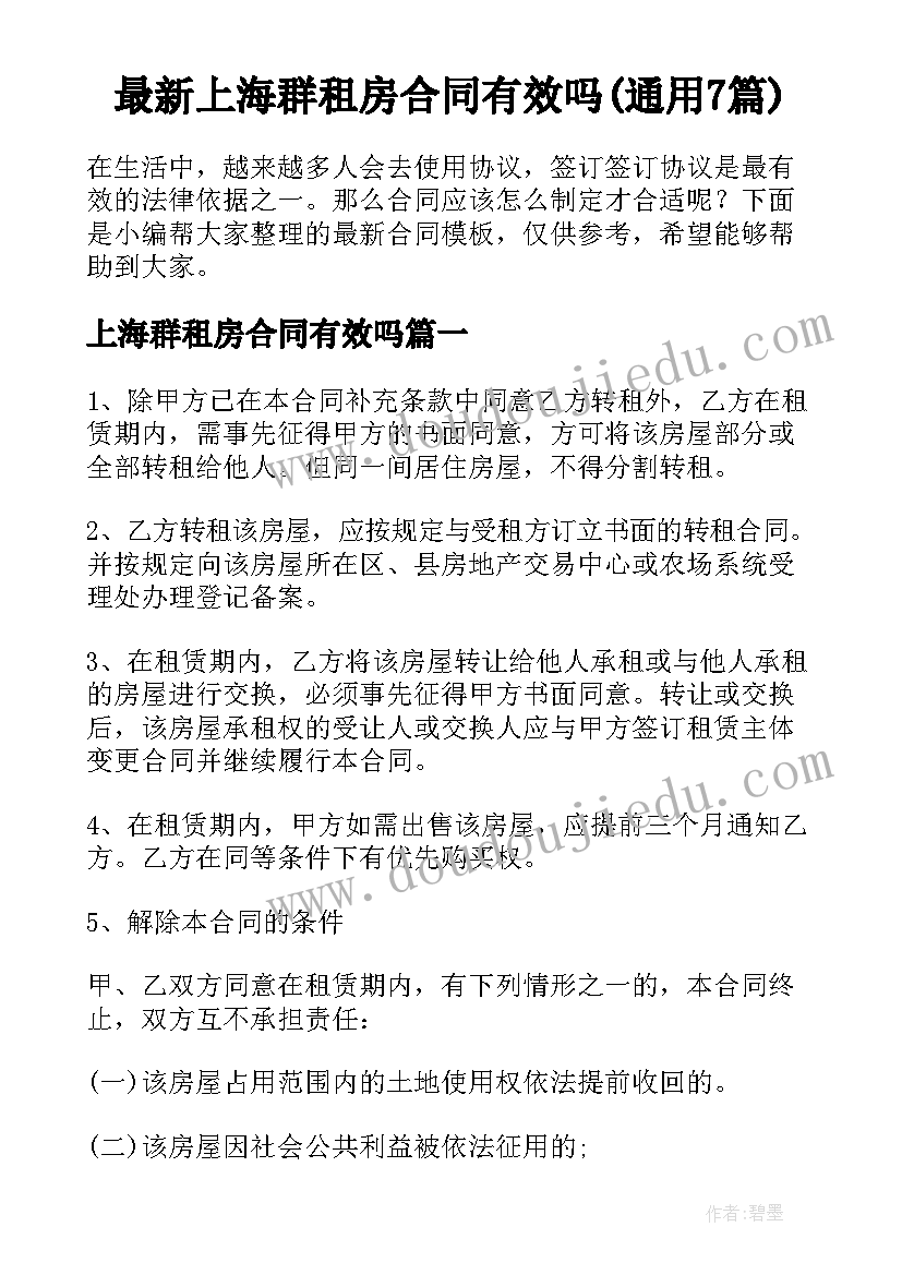 最新上海群租房合同有效吗(通用7篇)