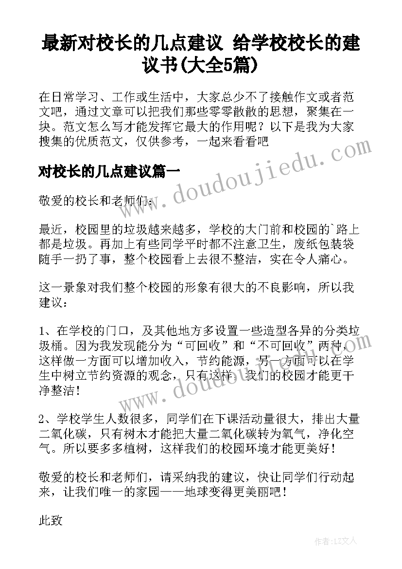 最新对校长的几点建议 给学校校长的建议书(大全5篇)