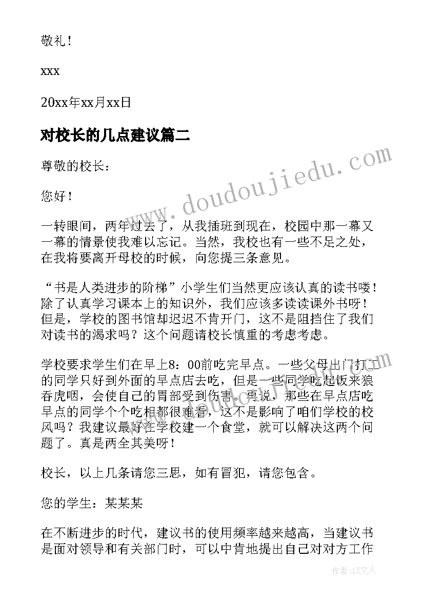 最新对校长的几点建议 给学校校长的建议书(大全5篇)