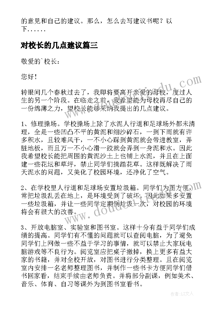 最新对校长的几点建议 给学校校长的建议书(大全5篇)