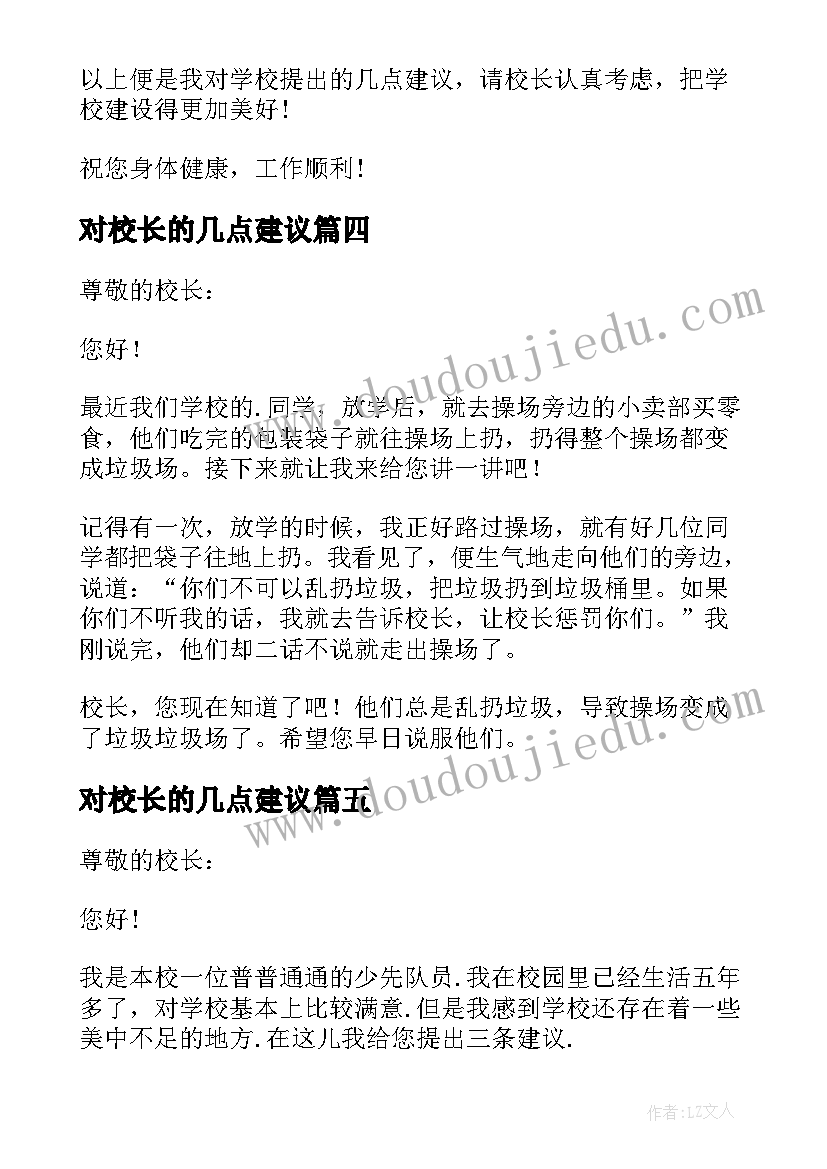 最新对校长的几点建议 给学校校长的建议书(大全5篇)