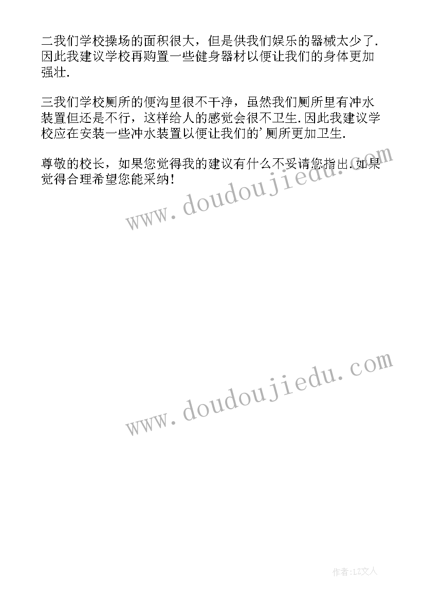 最新对校长的几点建议 给学校校长的建议书(大全5篇)