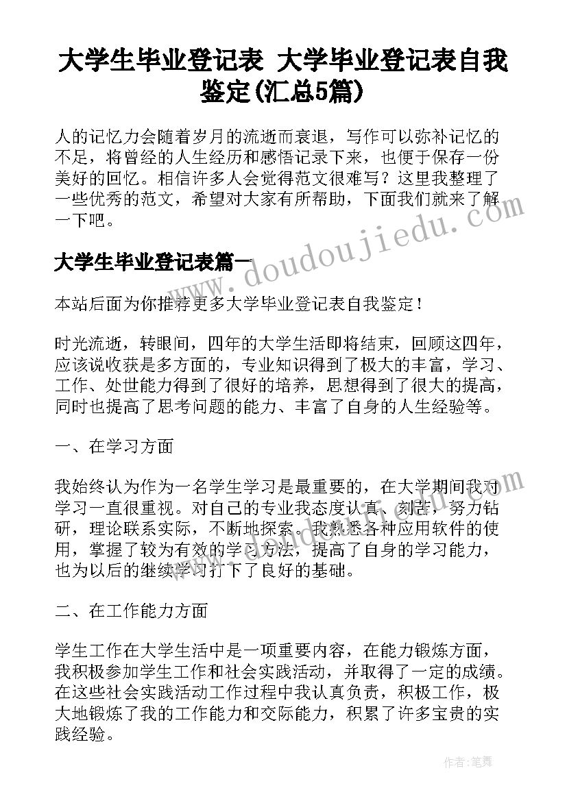 大学生毕业登记表 大学毕业登记表自我鉴定(汇总5篇)