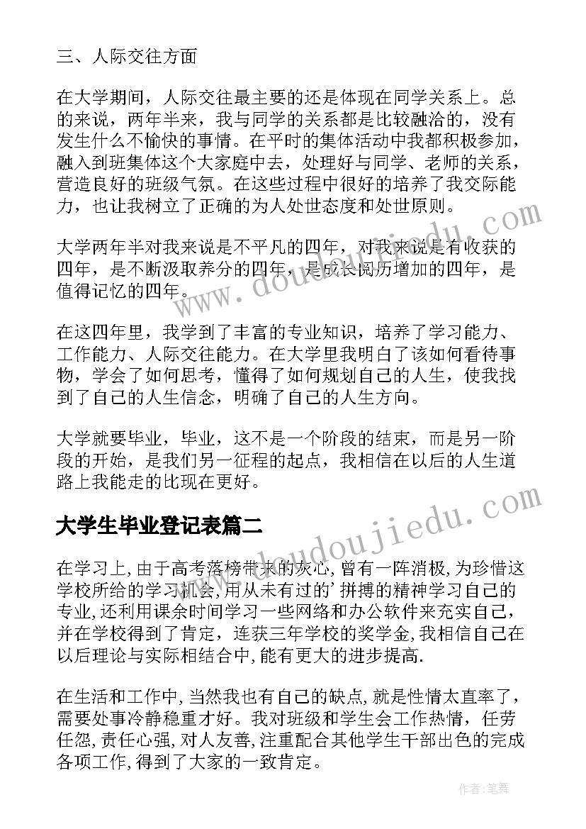 大学生毕业登记表 大学毕业登记表自我鉴定(汇总5篇)