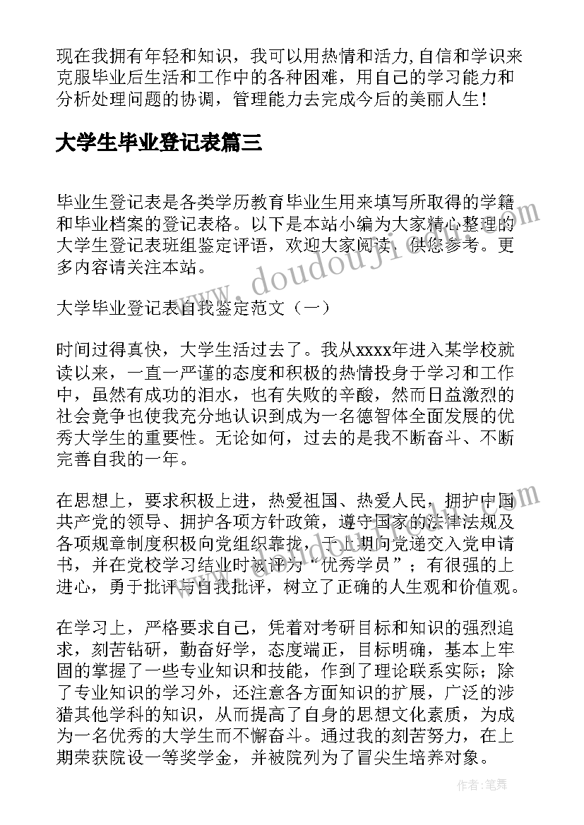 大学生毕业登记表 大学毕业登记表自我鉴定(汇总5篇)