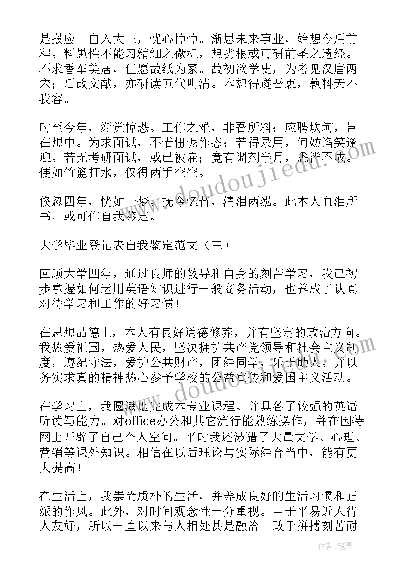 大学生毕业登记表 大学毕业登记表自我鉴定(汇总5篇)