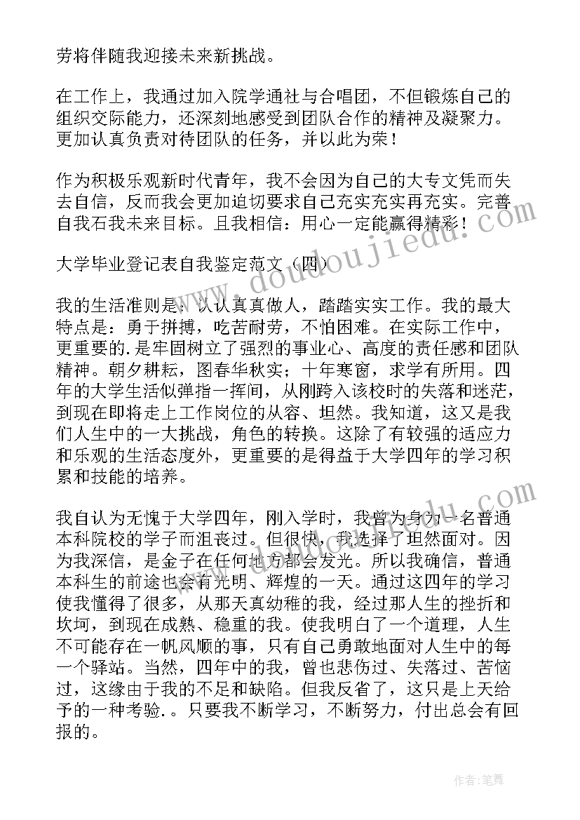 大学生毕业登记表 大学毕业登记表自我鉴定(汇总5篇)