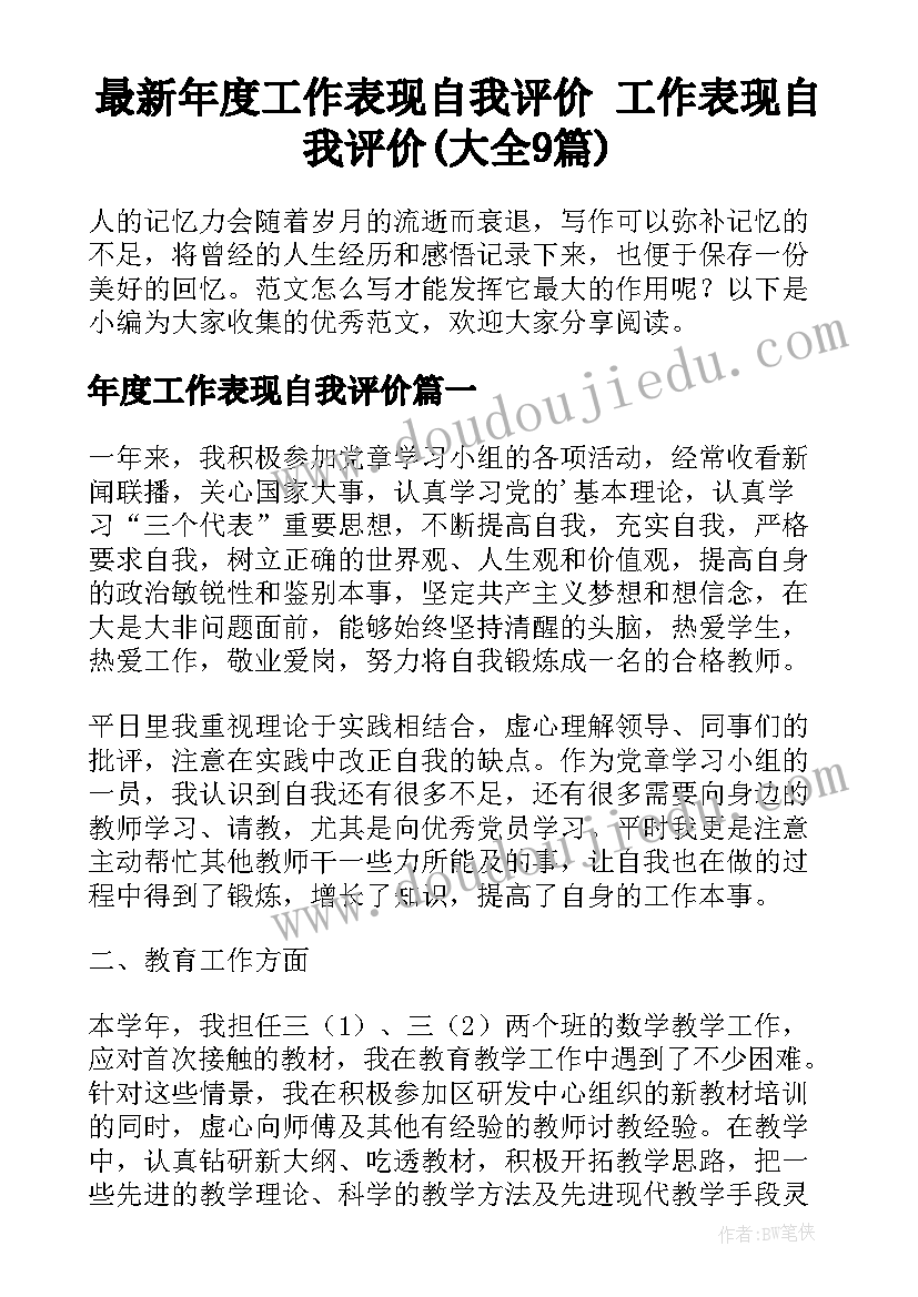 最新年度工作表现自我评价 工作表现自我评价(大全9篇)