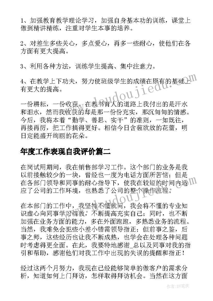 最新年度工作表现自我评价 工作表现自我评价(大全9篇)