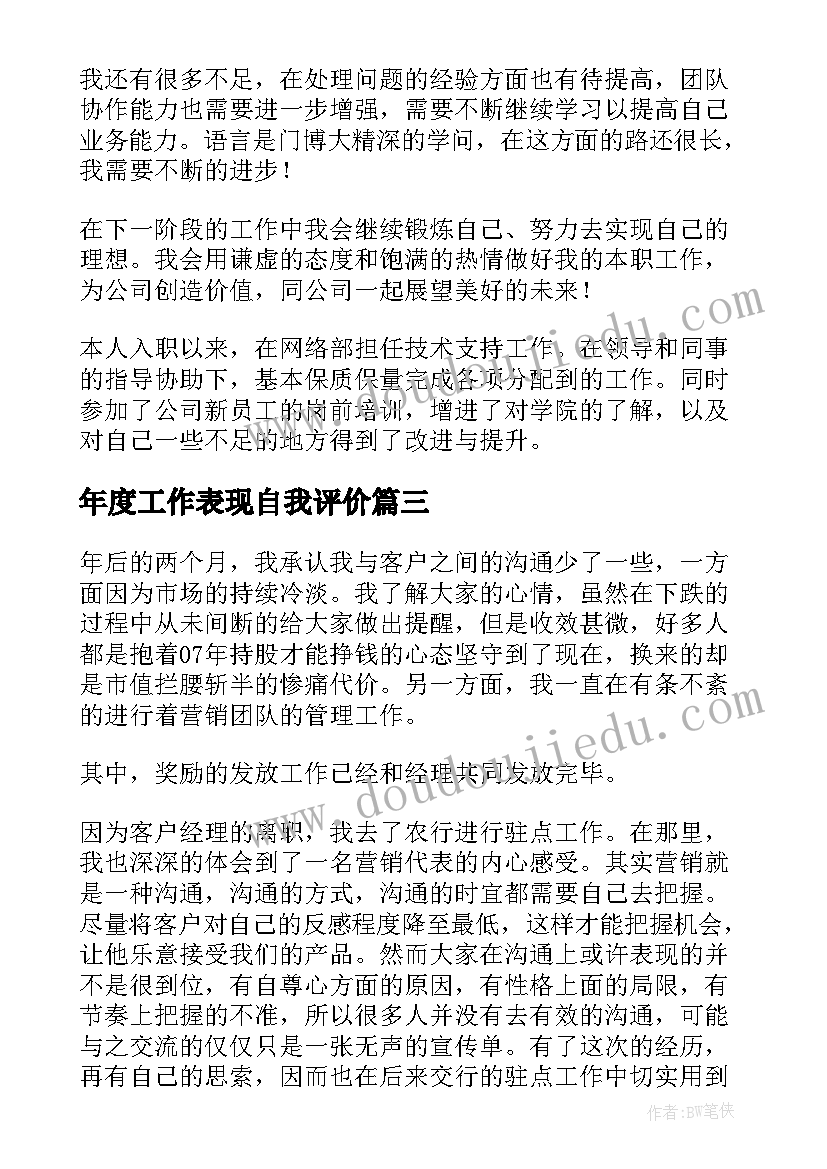 最新年度工作表现自我评价 工作表现自我评价(大全9篇)