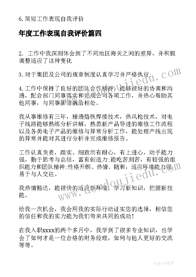 最新年度工作表现自我评价 工作表现自我评价(大全9篇)