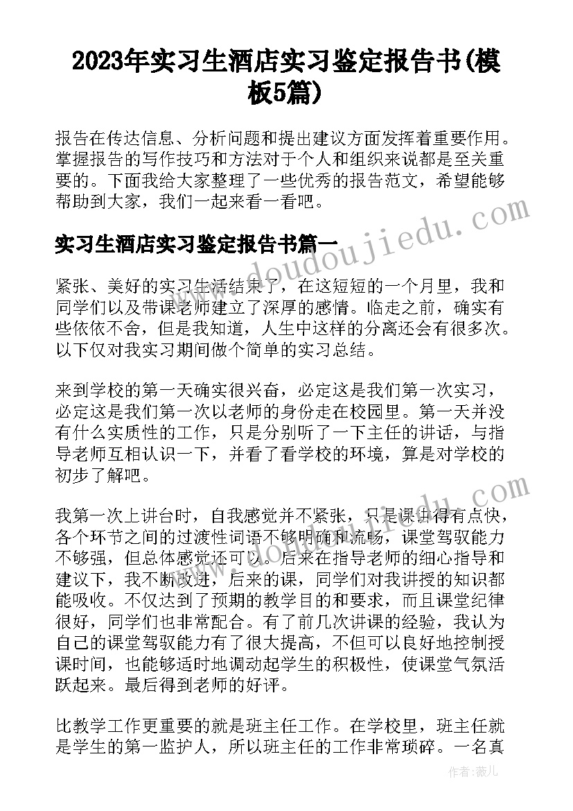 2023年实习生酒店实习鉴定报告书(模板5篇)