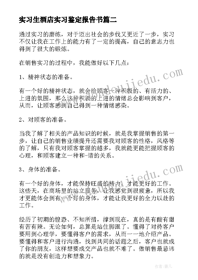 2023年实习生酒店实习鉴定报告书(模板5篇)