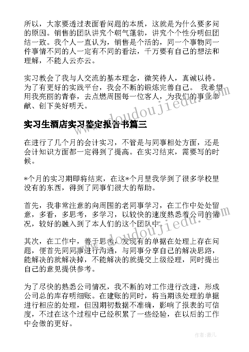 2023年实习生酒店实习鉴定报告书(模板5篇)