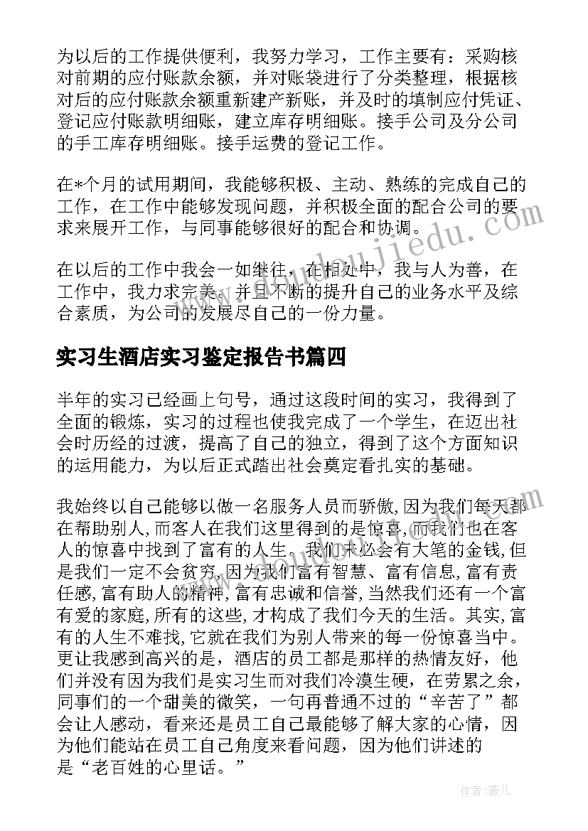 2023年实习生酒店实习鉴定报告书(模板5篇)