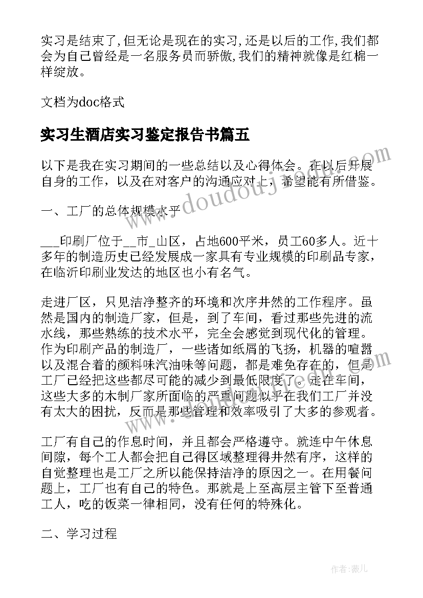 2023年实习生酒店实习鉴定报告书(模板5篇)