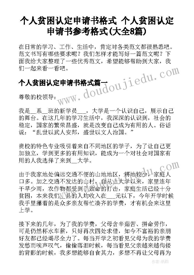 个人贫困认定申请书格式 个人贫困认定申请书参考格式(大全8篇)