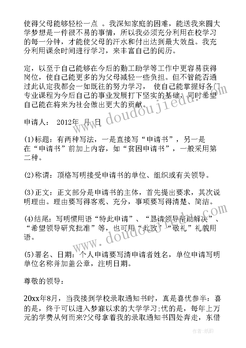 个人贫困认定申请书格式 个人贫困认定申请书参考格式(大全8篇)