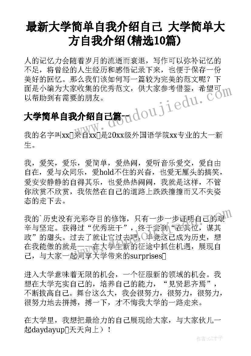 最新大学简单自我介绍自己 大学简单大方自我介绍(精选10篇)