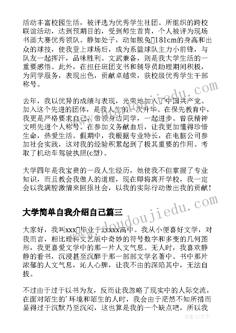 最新大学简单自我介绍自己 大学简单大方自我介绍(精选10篇)