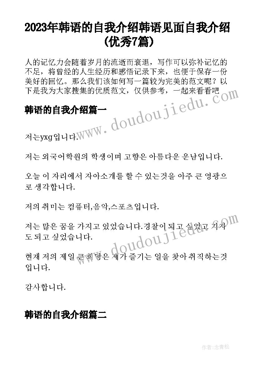 2023年韩语的自我介绍 韩语见面自我介绍(优秀7篇)