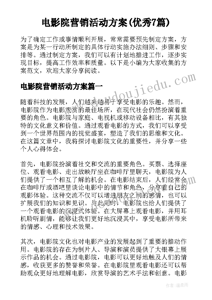 电影院营销活动方案(优秀7篇)