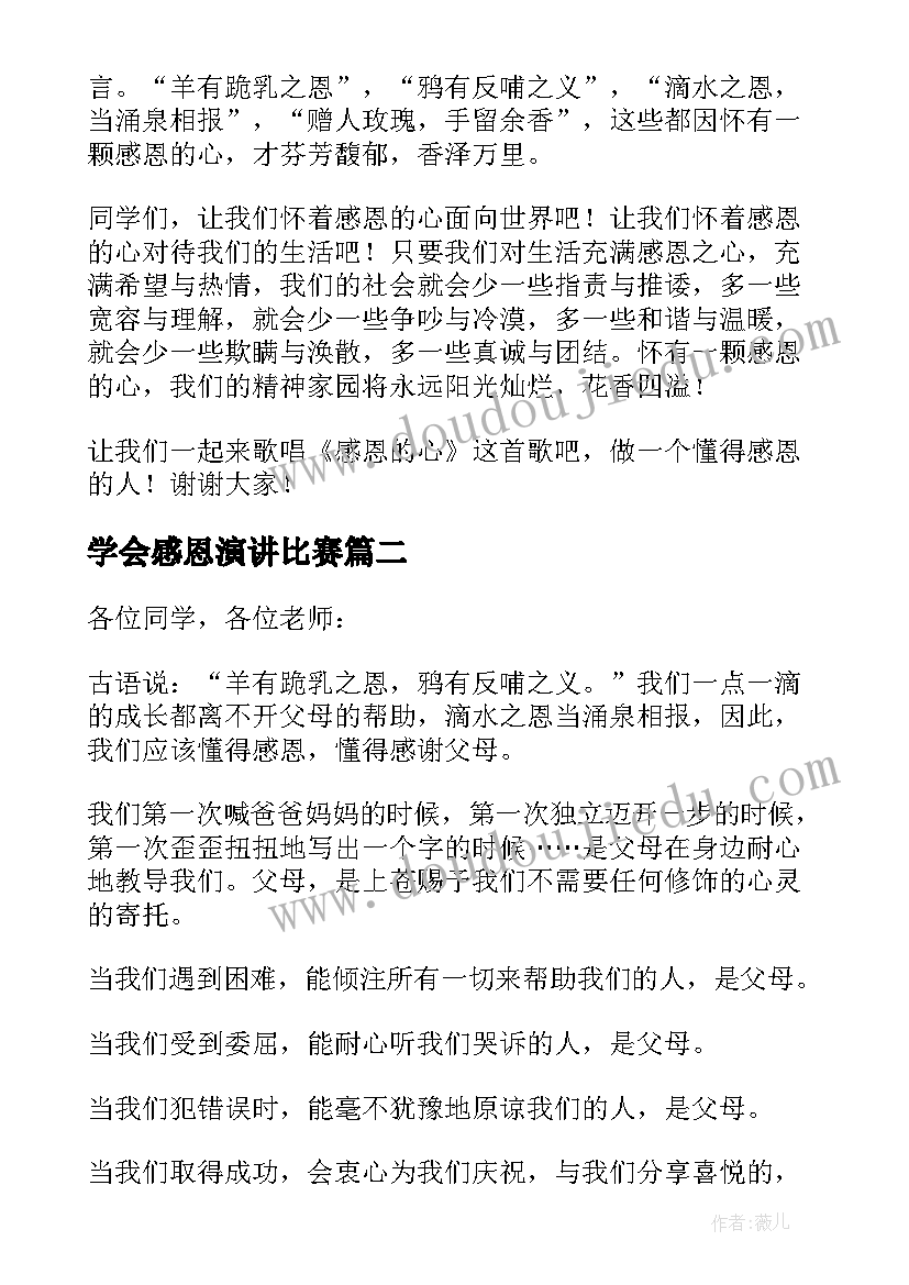 学会感恩演讲比赛(汇总5篇)