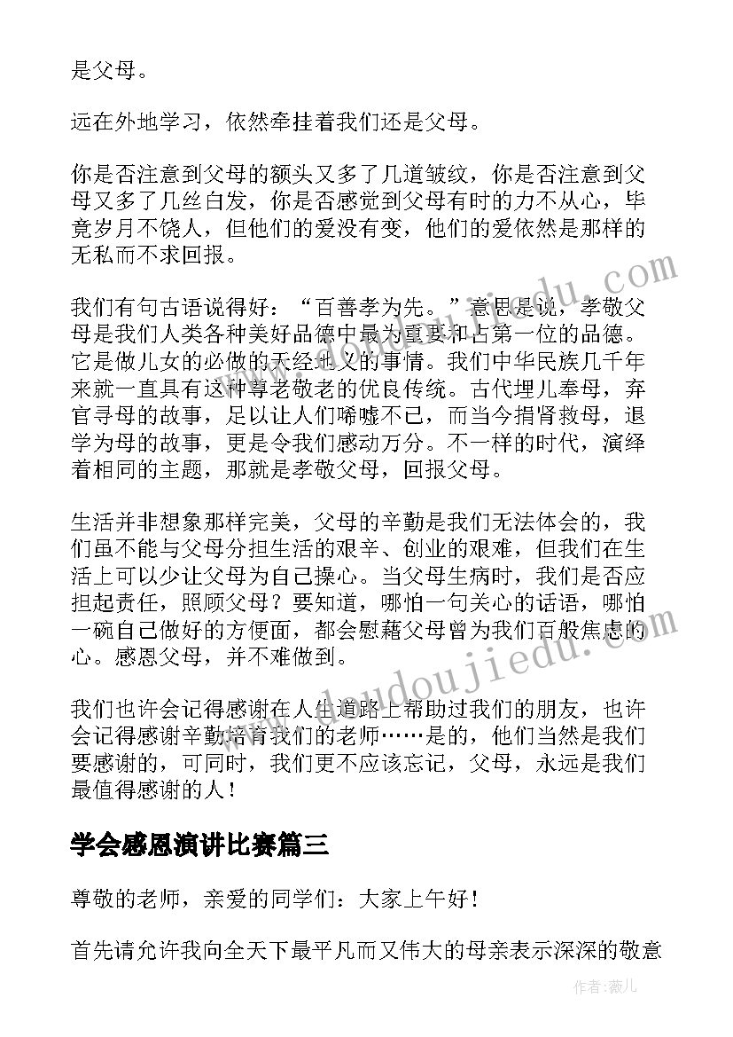 学会感恩演讲比赛(汇总5篇)