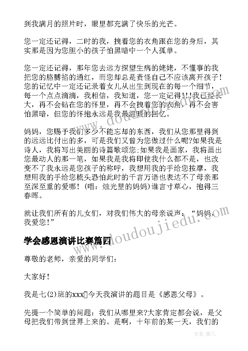 学会感恩演讲比赛(汇总5篇)