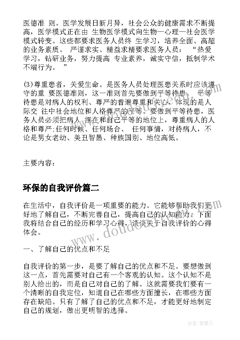 最新环保的自我评价 医德自我评价自我评价(优秀5篇)