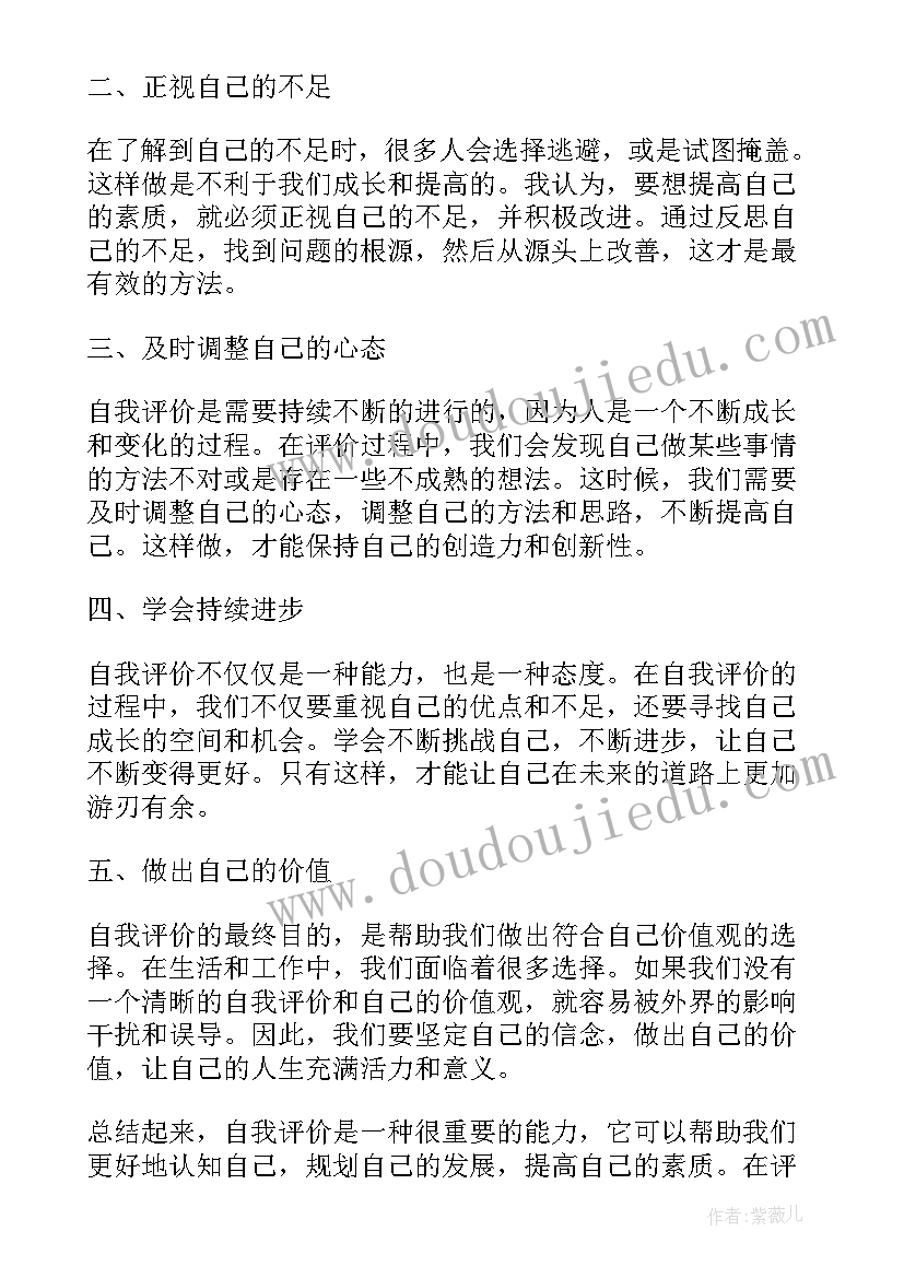 最新环保的自我评价 医德自我评价自我评价(优秀5篇)