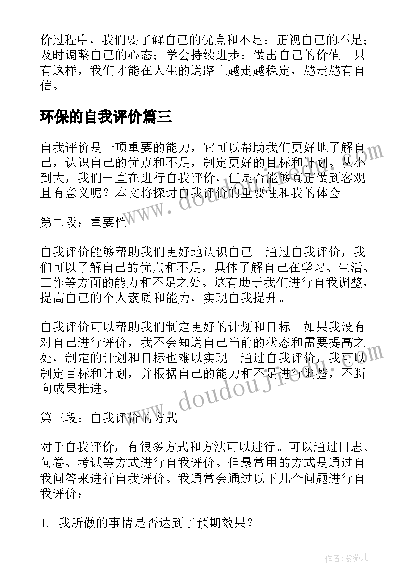 最新环保的自我评价 医德自我评价自我评价(优秀5篇)