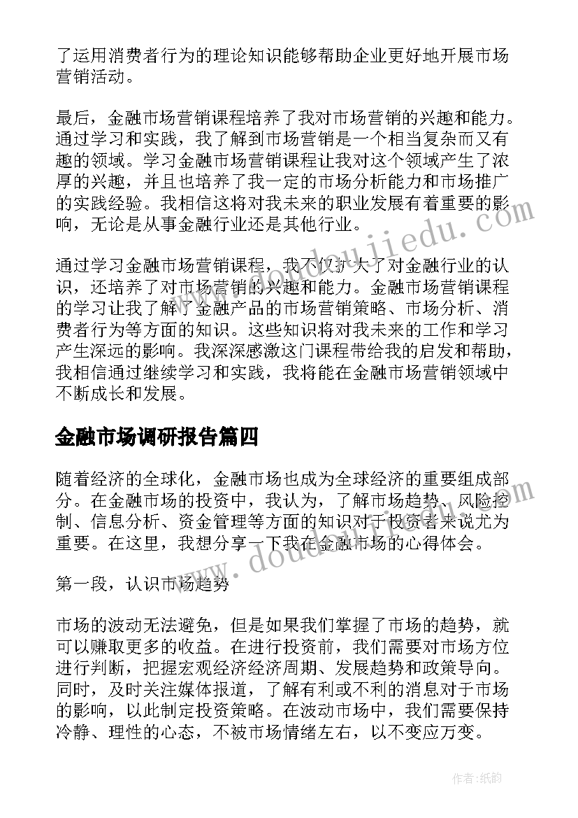 2023年金融市场调研报告(优质5篇)