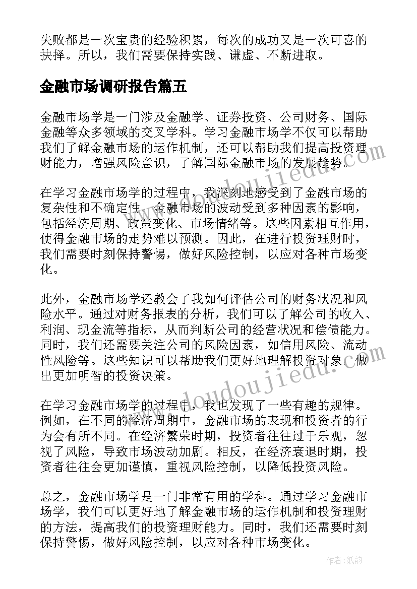 2023年金融市场调研报告(优质5篇)