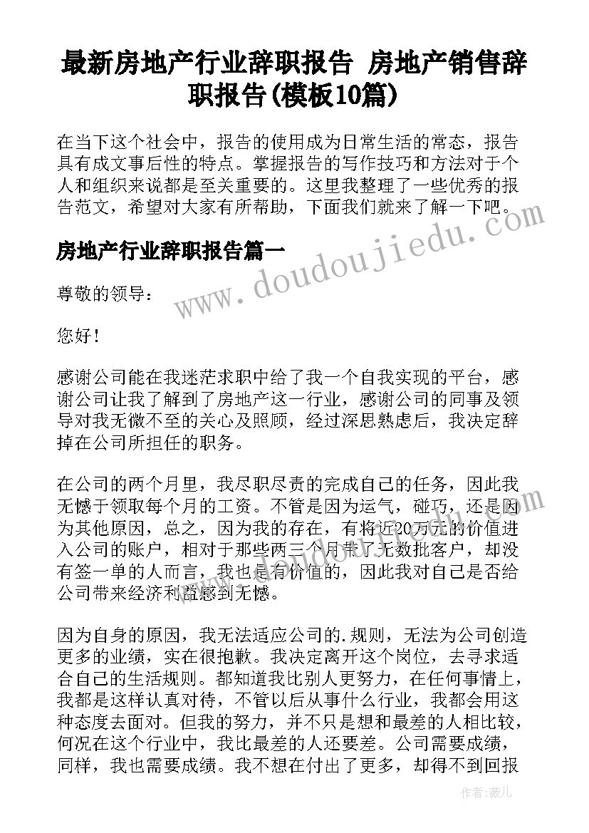 最新房地产行业辞职报告 房地产销售辞职报告(模板10篇)