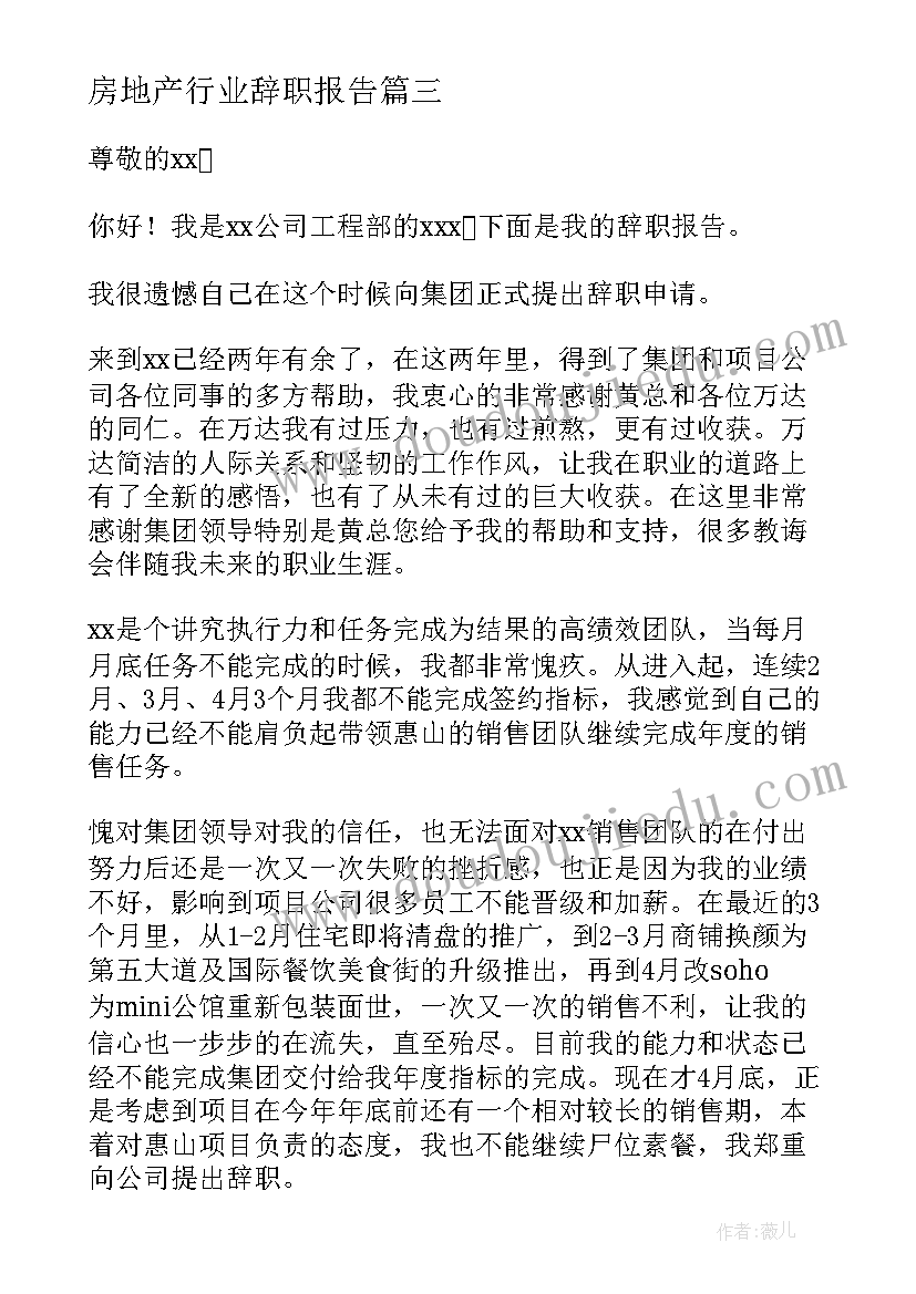 最新房地产行业辞职报告 房地产销售辞职报告(模板10篇)