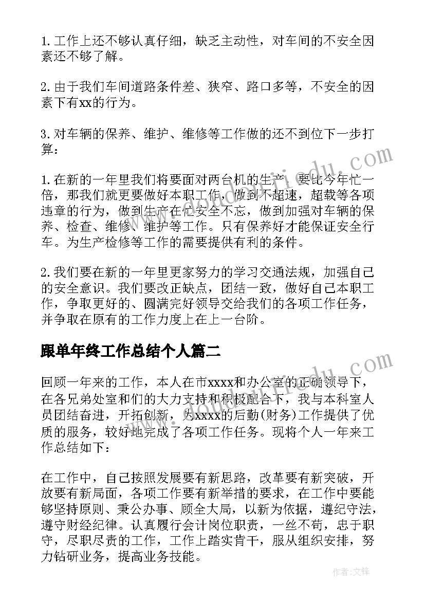 2023年跟单年终工作总结个人(精选6篇)