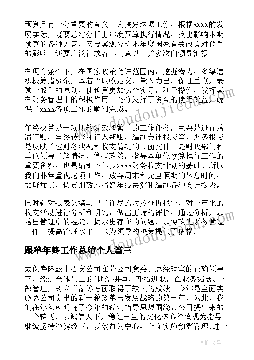 2023年跟单年终工作总结个人(精选6篇)