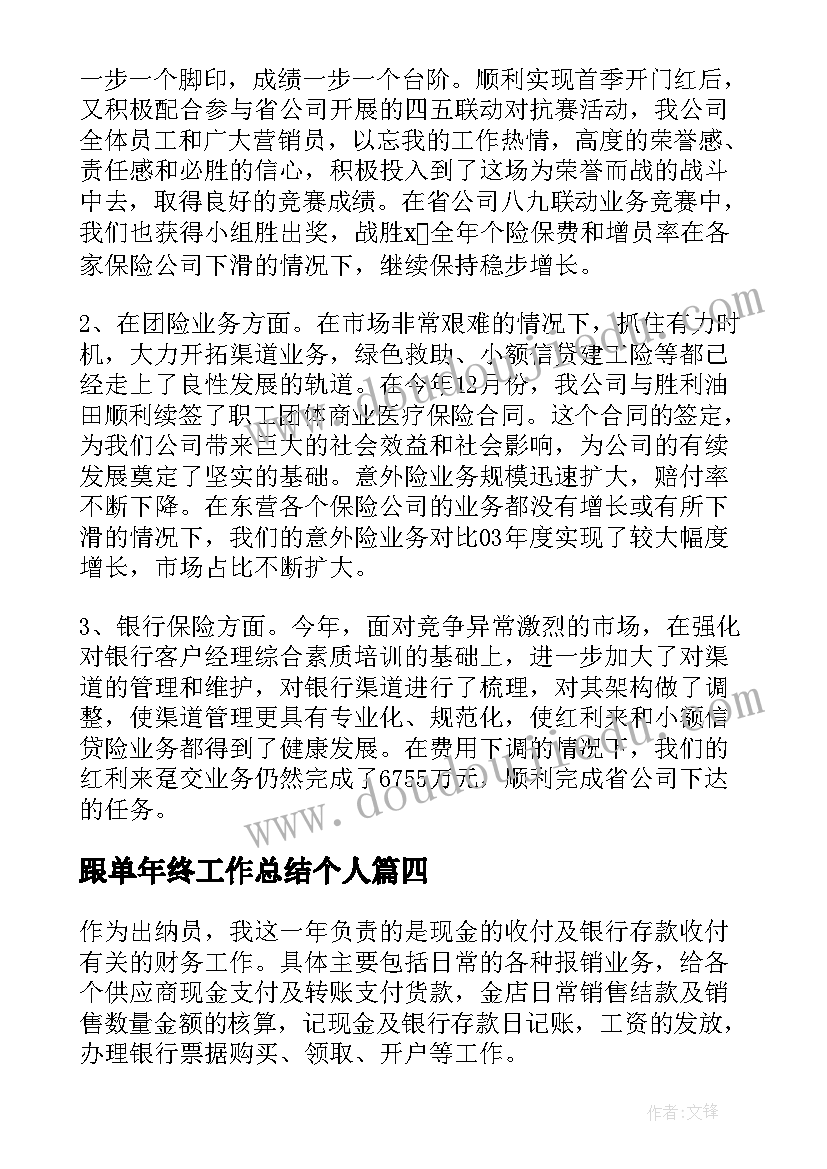 2023年跟单年终工作总结个人(精选6篇)