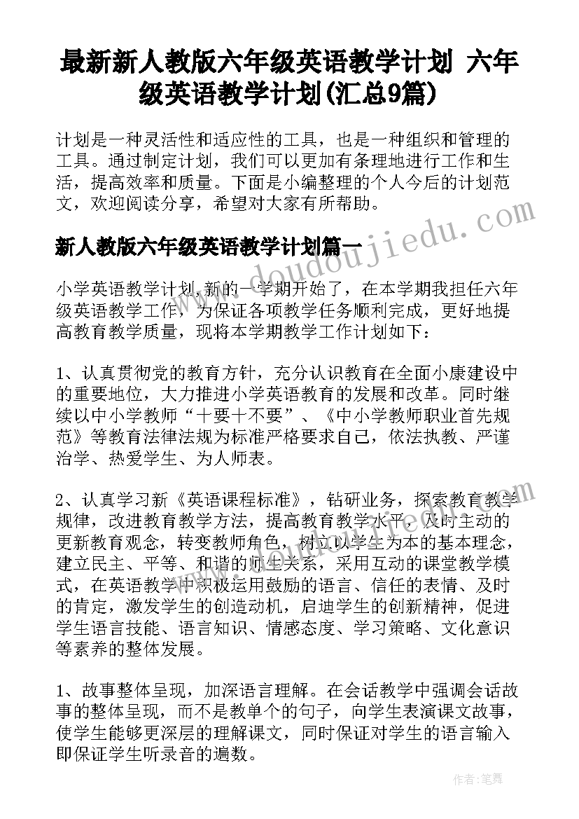 最新新人教版六年级英语教学计划 六年级英语教学计划(汇总9篇)